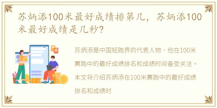 苏炳添100米最好成绩排第几，苏炳添100米最好成绩是几秒?