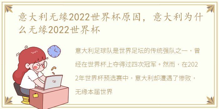 意大利无缘2022世界杯原因，意大利为什么无缘2022世界杯