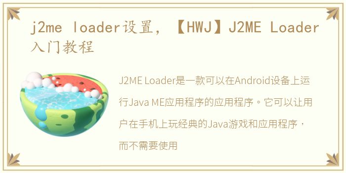 j2me loader设置，【HWJ】J2ME Loader入门教程