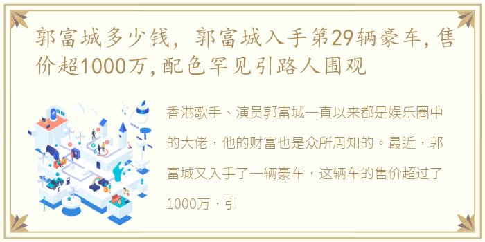 郭富城多少钱，郭富城入手第29辆豪车,售价超1000万,配色罕见引路人围观