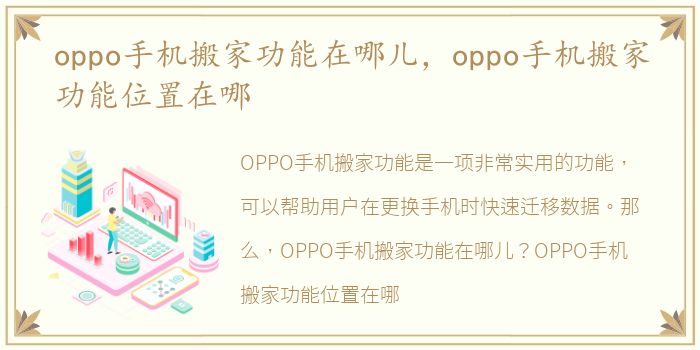 oppo手机搬家功能在哪儿，oppo手机搬家功能位置在哪