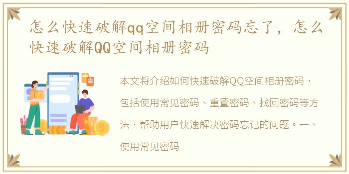 怎么快速破解qq空间相册密码忘了，怎么快速破解QQ空间相册密码