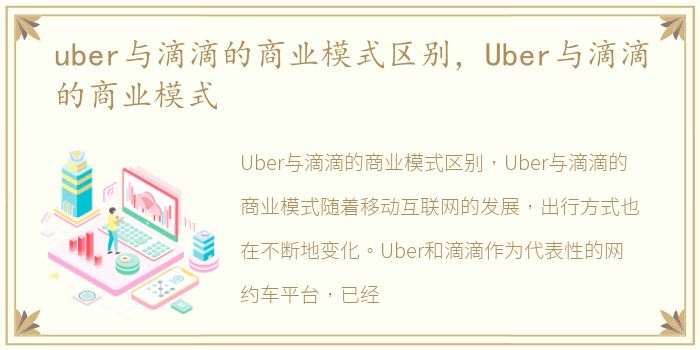 uber与滴滴的商业模式区别，Uber与滴滴的商业模式