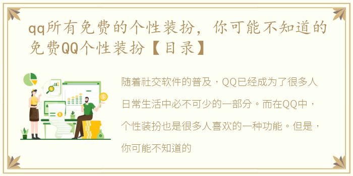 qq所有免费的个性装扮，你可能不知道的免费QQ个性装扮【目录】