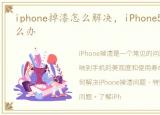 iphone掉漆怎么解决，iPhone5掉漆问题怎么办