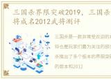 三国杀界限突破2019，三国杀界限突破一将成名2012武将测评