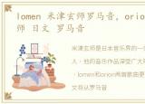 lomen 米津玄师罗马音，orion - 米津玄师 日文 罗马音