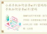 小米手机如何分享wifi密码给电脑，小米手机如何分享wifi密码