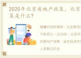 2020年北京房地产政策，北京房地产新政策是什么?