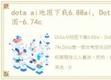 dota ai地图下载6.88ai，DotA OMG AI地图-6.74c