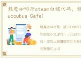 魅魔咖啡厅steam白嫖代码，魅魔咖啡厅(Succubus Cafe)