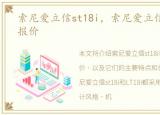 索尼爱立信st18i，索尼爱立信LT18i最新报价