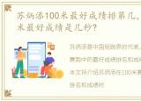 苏炳添100米最好成绩排第几，苏炳添100米最好成绩是几秒?