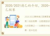 2020/2021德乙的介绍，2020-2021赛季德乙联赛