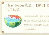 j2me loader设置，【HWJ】J2ME Loader入门教程