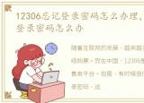 12306忘记登录密码怎么办理，12306忘记登录密码怎么办