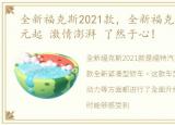 全新福克斯2021款，全新福克斯 11.98万元起 激情澎湃 了然于心!