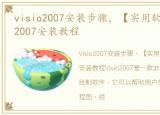 visio2007安装步骤，【实用软件】Visio 2007安装教程