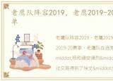 老鹰队阵容2019，老鹰2019-20赛季球员名单