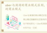 uber与滴滴的商业模式区别，Uber与滴滴的商业模式