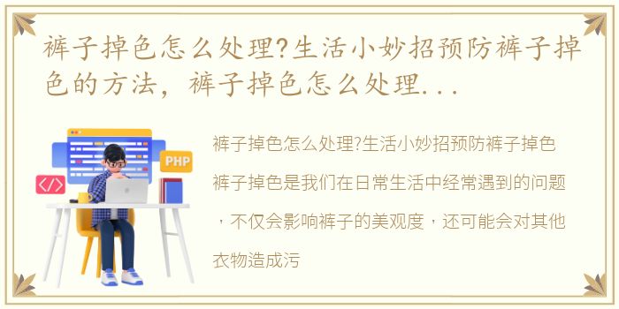 裤子掉色怎么处理?生活小妙招预防裤子掉色的方法，裤子掉色怎么处理?生活小妙招预防裤子掉色