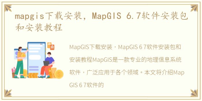 mapgis下载安装，MapGIS 6.7软件安装包和安装教程