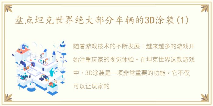 盘点坦克世界绝大部分车辆的3D涂装(1)