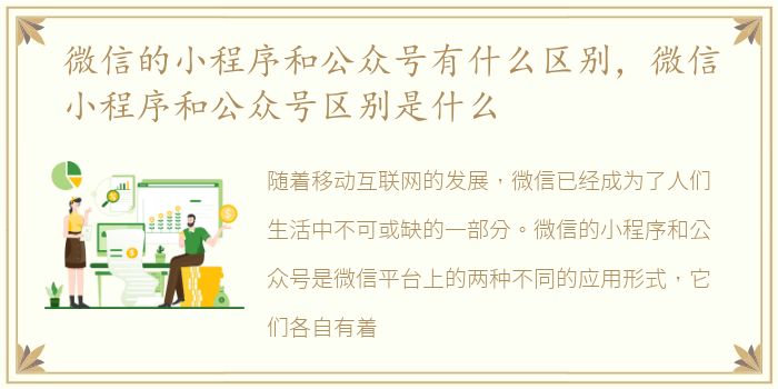 微信的小程序和公众号有什么区别，微信小程序和公众号区别是什么