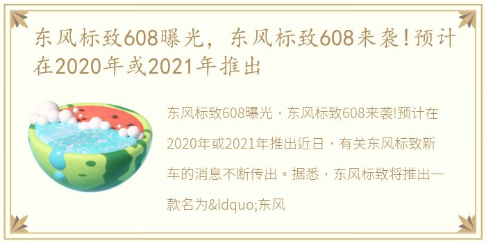 东风标致608曝光，东风标致608来袭!预计在2020年或2021年推出