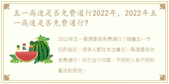 五一高速是否免费通行2022年，2022年五一高速是否免费通行?