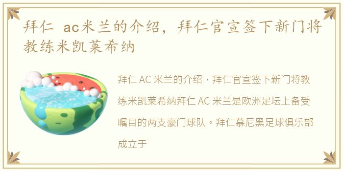 拜仁 ac米兰的介绍，拜仁官宣签下新门将教练米凯莱希纳