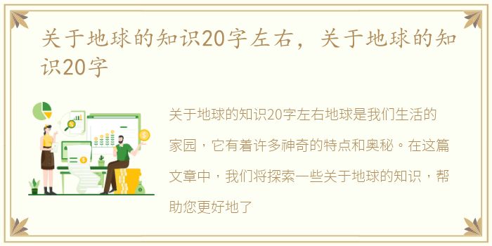 关于地球的知识20字左右，关于地球的知识20字