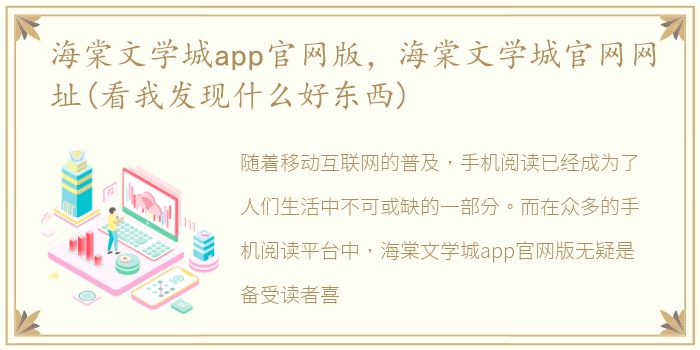 海棠文学城app官网版，海棠文学城官网网址(看我发现什么好东西)