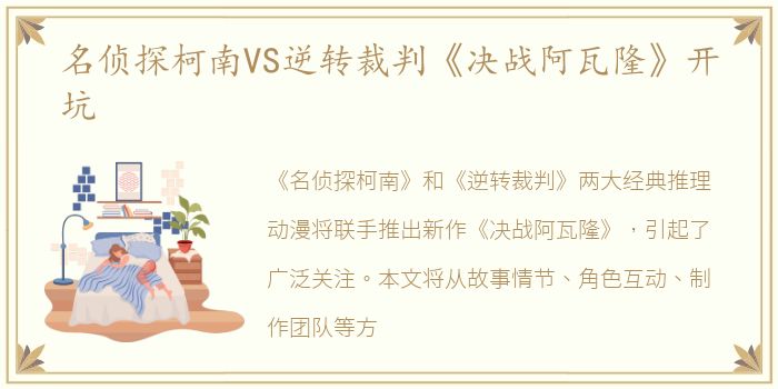 名侦探柯南VS逆转裁判《决战阿瓦隆》开坑