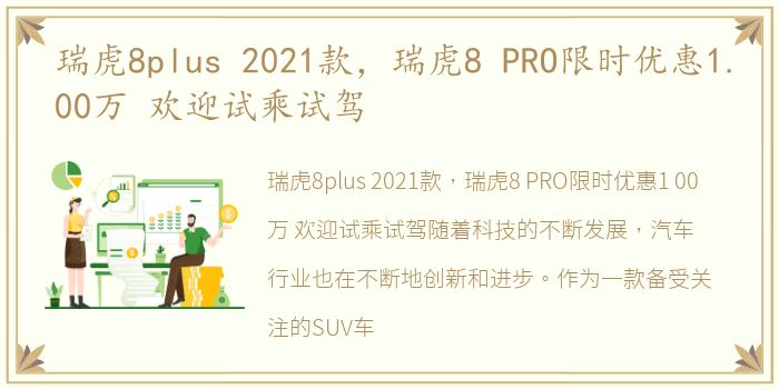 瑞虎8plus 2021款，瑞虎8 PRO限时优惠1.00万 欢迎试乘试驾