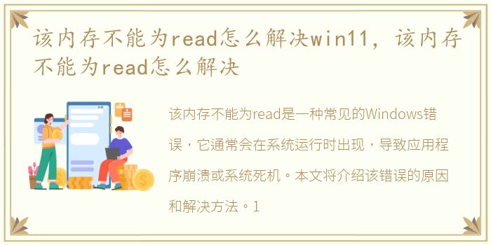 该内存不能为read怎么解决win11，该内存不能为read怎么解决