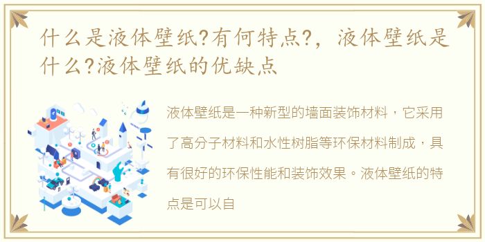 什么是液体壁纸?有何特点?，液体壁纸是什么?液体壁纸的优缺点