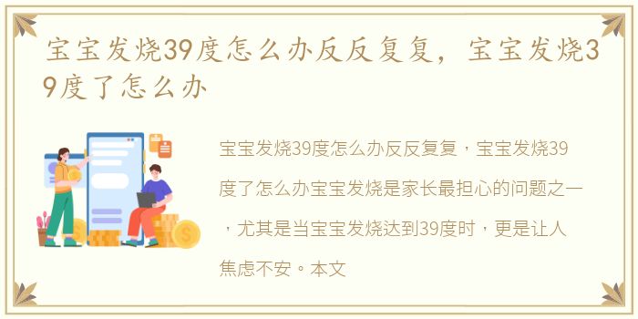 宝宝发烧39度怎么办反反复复，宝宝发烧39度了怎么办