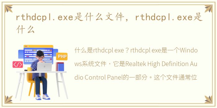 rthdcpl.exe是什么文件，rthdcpl.exe是什么