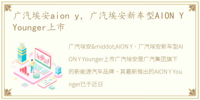 广汽埃安aion y，广汽埃安新车型AION Y Younger上市