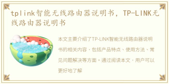 tplink智能无线路由器说明书，TP-LINK无线路由器说明书