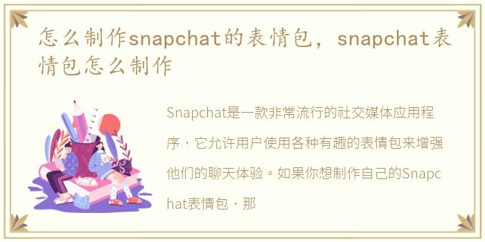 怎么制作snapchat的表情包，snapchat表情包怎么制作