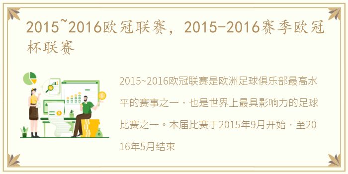 2015~2016欧冠联赛，2015-2016赛季欧冠杯联赛