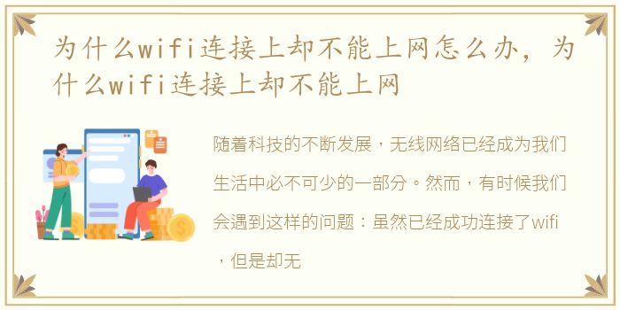 为什么wifi连接上却不能上网怎么办，为什么wifi连接上却不能上网