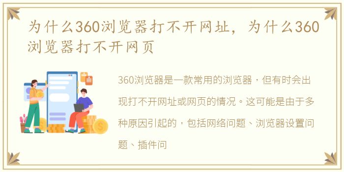 为什么360浏览器打不开网址，为什么360浏览器打不开网页