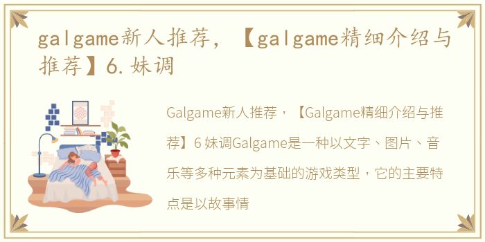 galgame新人推荐，【galgame精细介绍与推荐】6.妹调