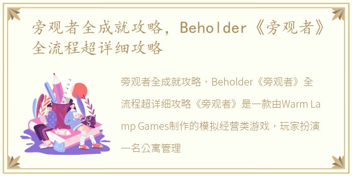 旁观者全成就攻略，Beholder《旁观者》全流程超详细攻略