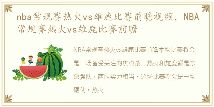 nba常规赛热火vs雄鹿比赛前瞻视频，NBA常规赛热火vs雄鹿比赛前瞻