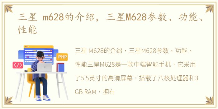 三星 m628的介绍，三星M628参数、功能、性能