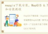 mapgis下载安装，MapGIS 6.7软件安装包和安装教程